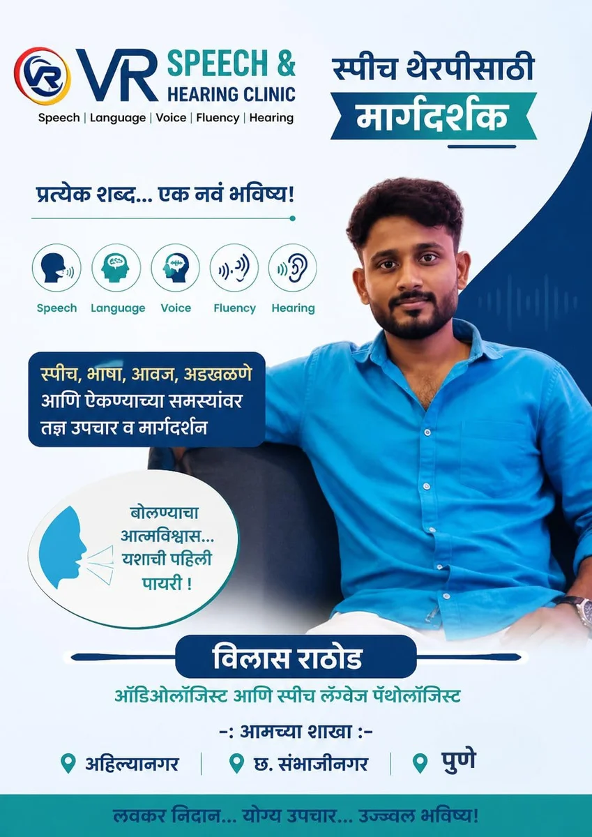 स्पीच थेरपीसाठी मार्गदर्शक - Speech Therapy Guide PDF Marathi