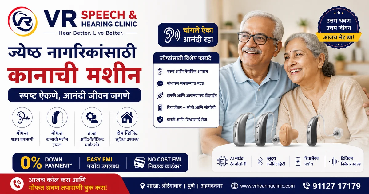 ज्येष्ठ नागरिकांसाठी कानाची मशीन: संपूर्ण मार्गदर्शक